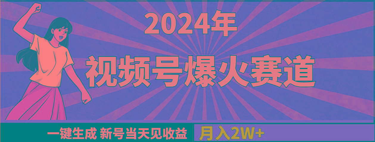 (9404期)2024年视频号爆火赛道，一键生成，新号当天见收益，月入20000+-归鹤副业商城