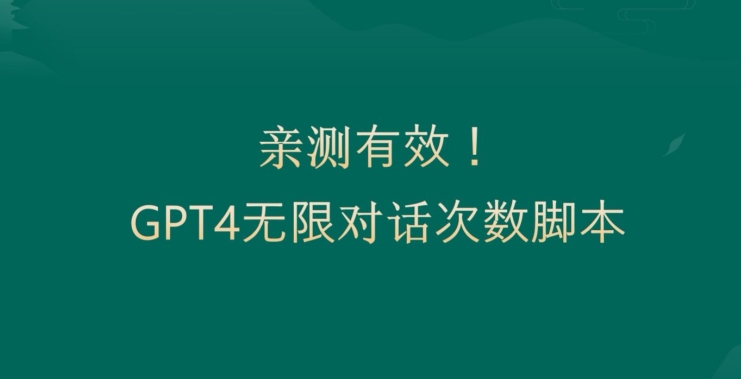 亲测有用：GPT4.0突破3小时对话次数限制！无限对话！正规且有效【揭秘】-归鹤副业商城