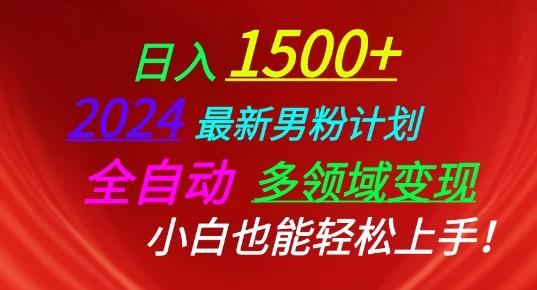 2024最新男粉计划，全自动多领域变现，小白也能轻松上手【揭秘】-归鹤副业商城