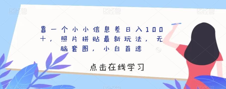 靠一个小小信息差日入100＋，照片拼贴最新玩法，无脑套图，小白首选【揭秘】-归鹤副业商城