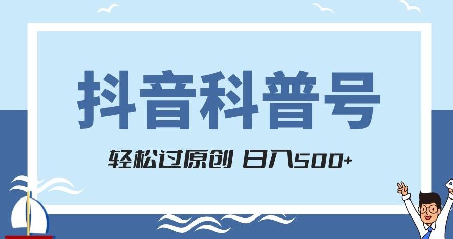 抖音科普号项目，轻松过原创，官方流量扶持，涨粉快，日入500+【揭秘】-归鹤副业商城