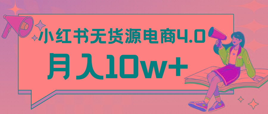 小红书新电商实战 无货源实操从0到1月入10w+ 联合抖音放大收益-网创资源