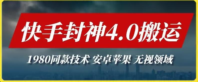 最新快手封神4.0搬运技术，收费1980的技术，无视安卓苹果 ，无视领域【揭秘】-归鹤副业商城