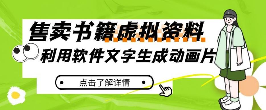 冷门蓝海赛道，利用软件文字生成动画片，小红书售卖虚拟资料【揭秘】-归鹤副业商城