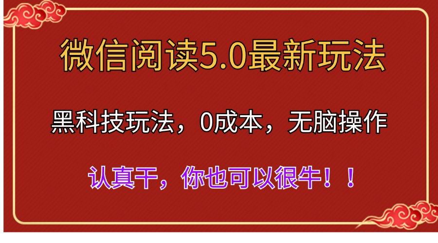 微信阅读最新5.0版本，黑科技玩法，完全解放双手，多窗口日入500＋-归鹤副业商城