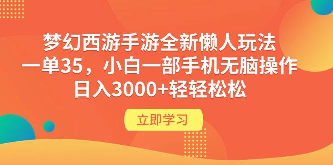 (9873期)梦幻西游手游全新懒人玩法 一单35 小白一部手机无脑操作 日入3000+轻轻松松-归鹤副业商城