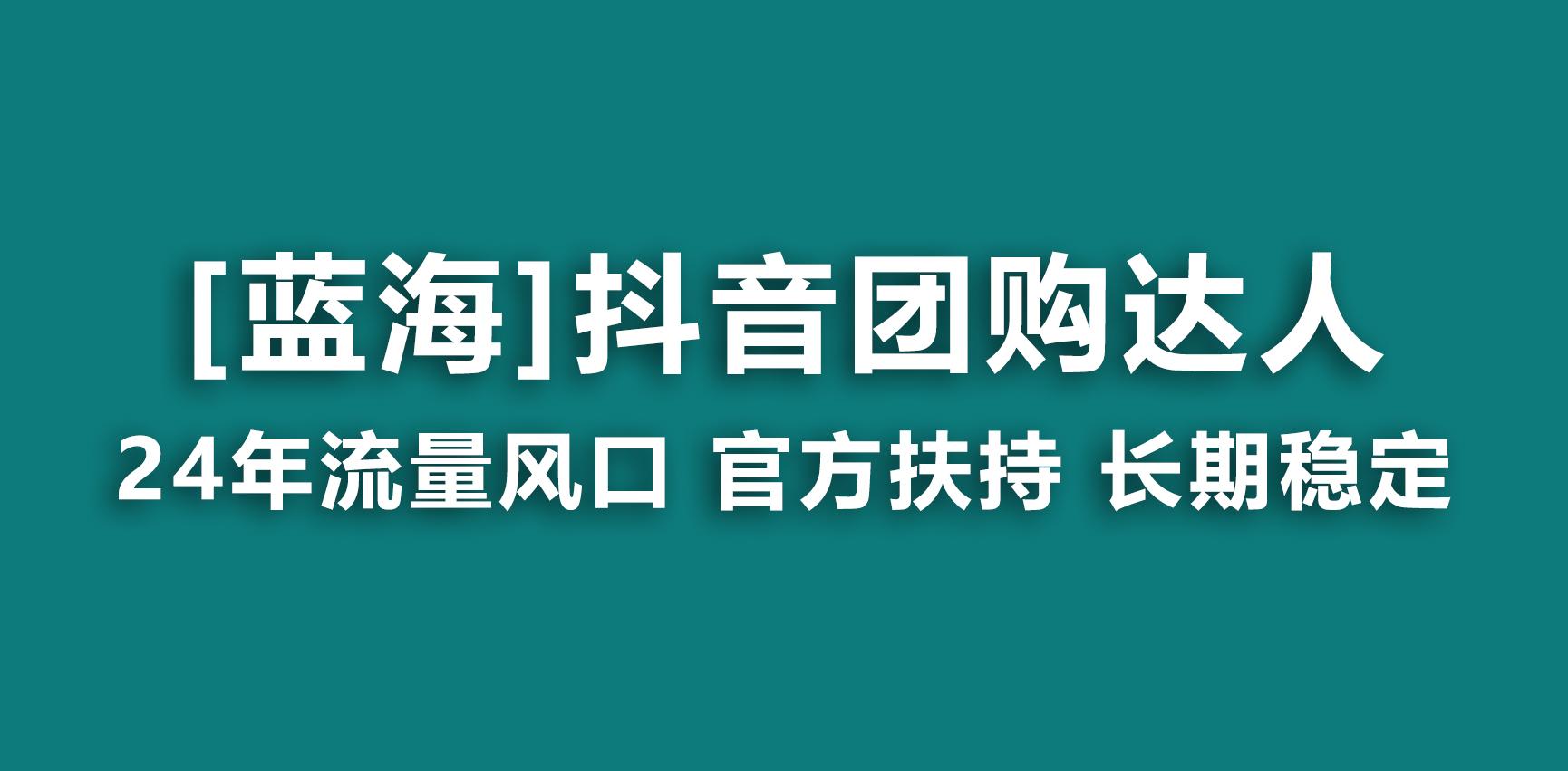 【蓝海项目】抖音团购达人 官方扶持项目 长期稳定 操作简单 小白可月入过万-归鹤副业商城