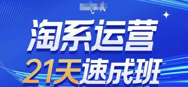 淘系运营21天速成班(更新24年9月)，0基础轻松搞定淘系运营，不做假把式-归鹤副业商城