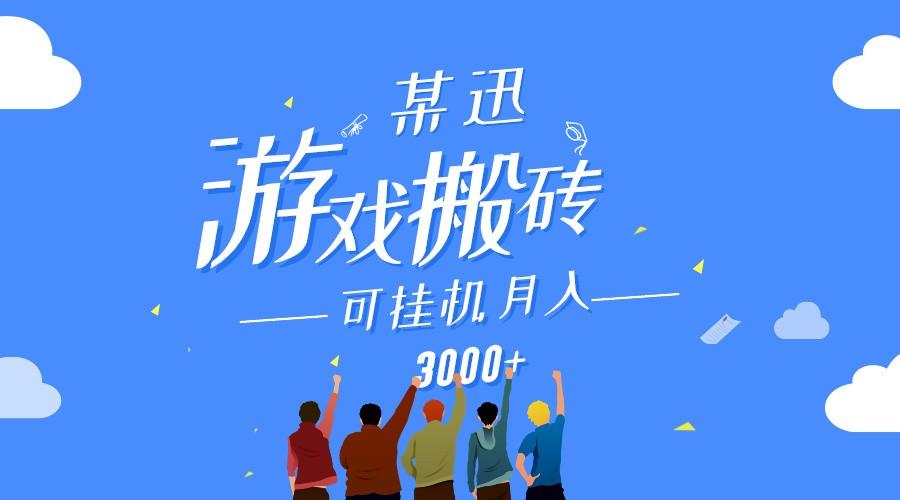 某讯游戏搬砖项目，0投入，可以挂机，轻松上手,月入3000+上不封顶-归鹤副业商城