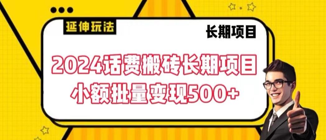 2024话费搬砖长期项目，小额批量变现500+【揭秘】-归鹤副业商城