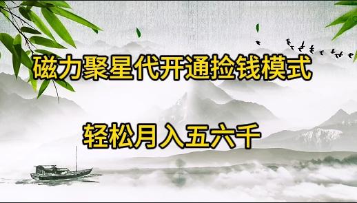 (9667期)磁力聚星代开通捡钱模式，轻松月入五六千-归鹤副业商城