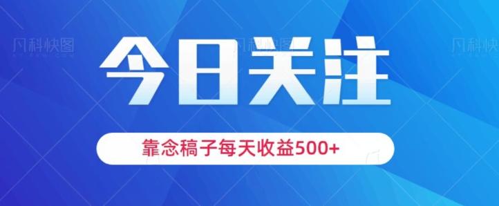 靠念稿子，每天收益500+，适合新手小白-归鹤副业商城