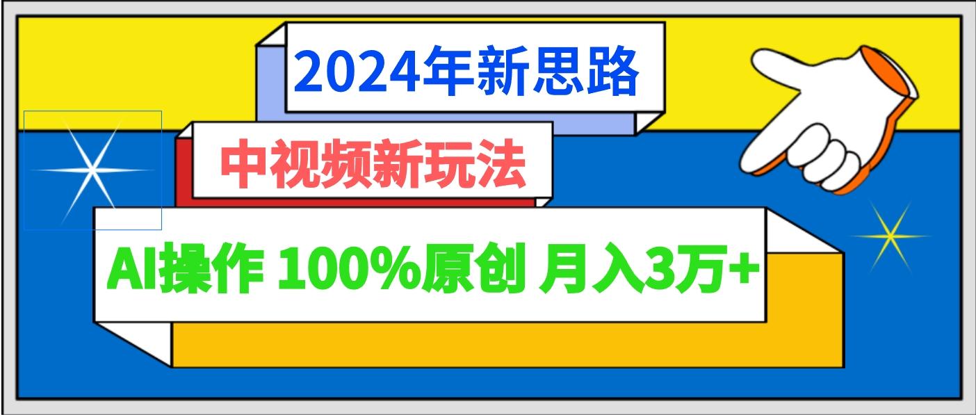 2024年新思路 中视频新玩法AI操作 100%原创月入3万+-归鹤副业商城