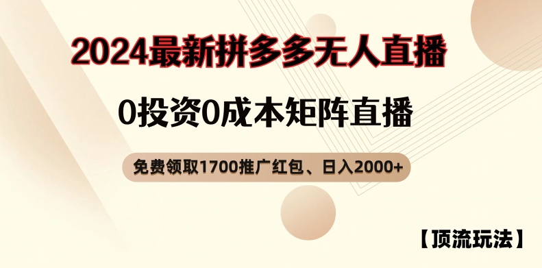 【顶流玩法】拼多多免费领取1700红包、无人直播0成本矩阵日入2000+【揭秘】-归鹤副业商城