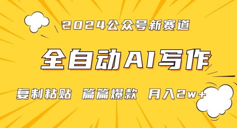 2024年微信公众号蓝海最新爆款赛道，全自动写作，每天1小时，小白轻松月入2w+【揭秘】-归鹤副业商城