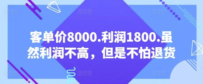 客单价8000.利润1800.虽然利润不高，但是不怕退货【付费文章】-归鹤副业商城