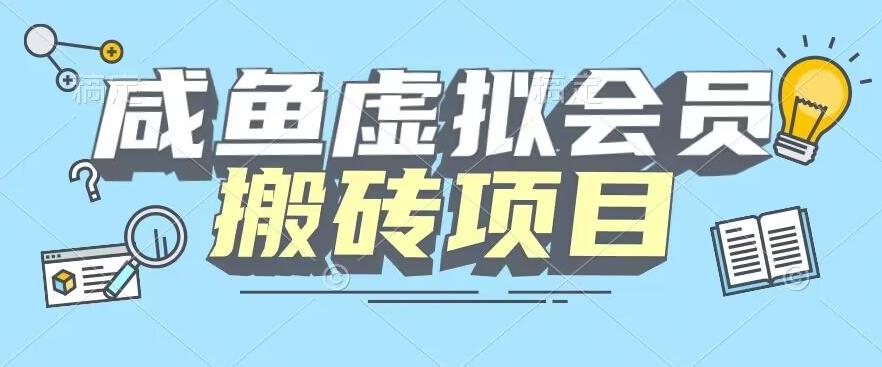 【完整教程】咸鱼虚拟会员搬砖，每一单都是纯利润-归鹤副业商城