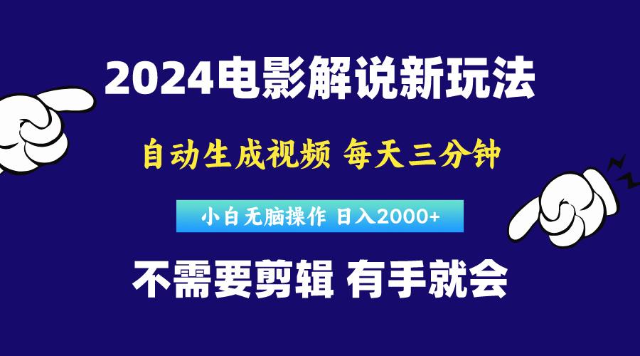 软件自动生成电影解说，原创视频，小白无脑操作，一天几分钟，日…-归鹤副业商城