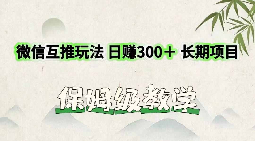 微信互推玩法 日赚300＋长期项目 保姆级教学-归鹤副业商城