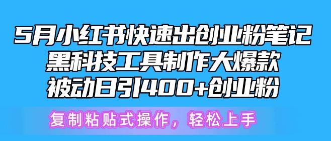 5月小红书快速出创业粉笔记，黑科技工具制作大爆款，被动日引400+创业粉【揭秘】-归鹤副业商城