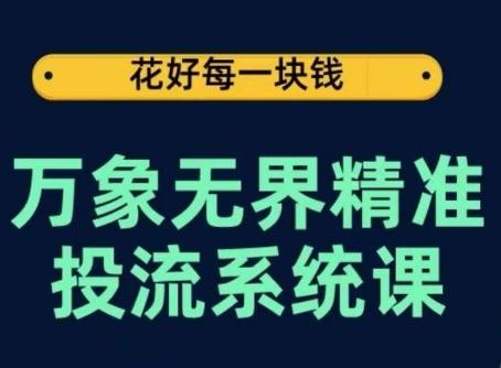 万象无界精准投流系统课，从关键词到推荐，从万象台到达摩盘，从底层原理到实操步骤-归鹤副业商城