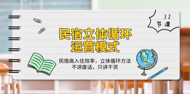 民宿 立体循环运营模式：民宿高入住效率，立体循环方法，只讲干货(32节-归鹤副业商城