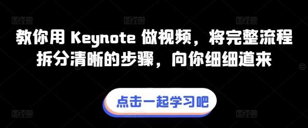 教你用 Keynote 做视频，将完整流程拆分清晰的步骤，向你细细道来-归鹤副业商城