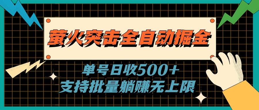 萤火突击全自动掘金，单号日收500+支持批量，躺赚无上限-归鹤副业商城