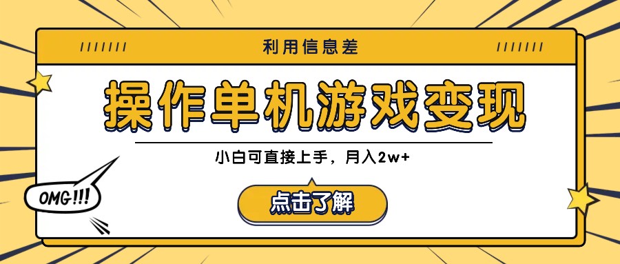 利用信息差玩转单机游戏变现，操作简单，小白可直接上手，月入2w+-归鹤副业商城