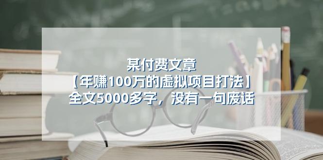 某公众号付费文章《年赚100万的虚拟项目打法》全文5000多字，没有废话-归鹤副业商城