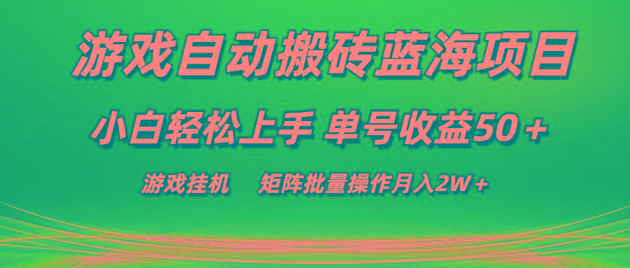 游戏自动搬砖蓝海项目 小白轻松上手 单号收益50＋ 矩阵批量操作月入2W＋-归鹤副业商城