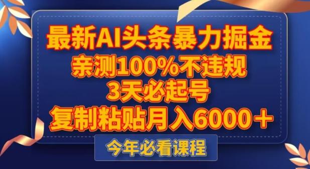 最新AI头条暴力掘金，3天必起号，不违规0封号，复制粘贴月入5000＋【揭秘】-归鹤副业商城