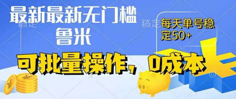 最新0成本项目，不看广告、不养号，纯挂机单号一天50+，收益时时可见，提现秒到账【揭秘】-归鹤副业商城