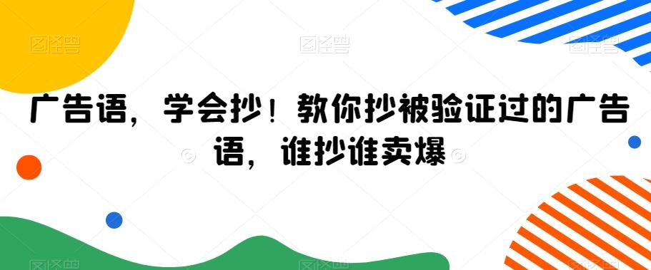 广告语，学会抄！教你抄被验证过的广告语，谁抄谁卖爆-归鹤副业商城