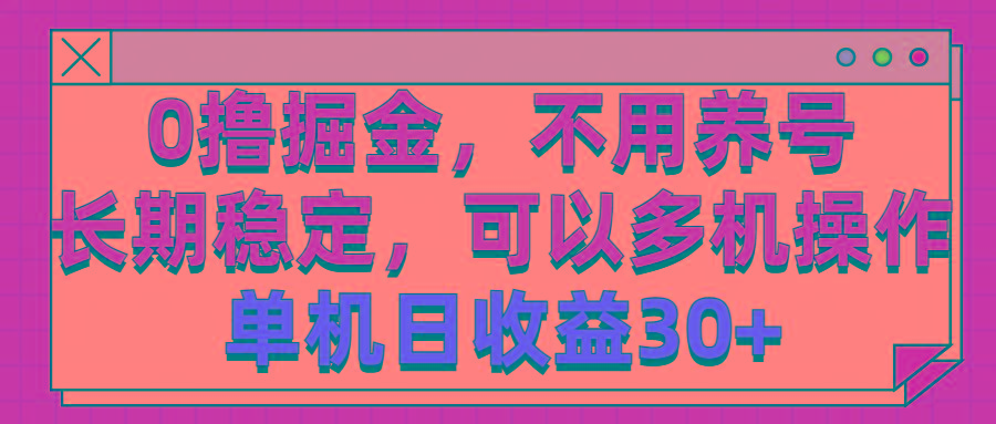 0撸掘金，不用养号，长期稳定，可以多机操作，单机日收益30+-归鹤副业商城