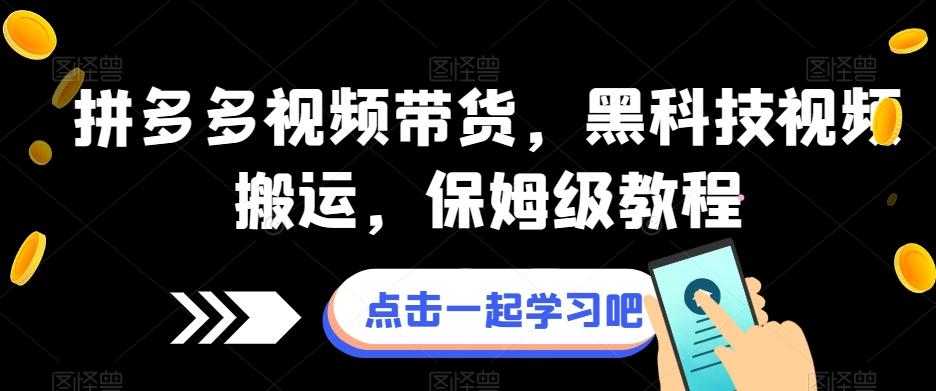 拼多多视频带货，黑科技视频搬运，保姆级教程-归鹤副业商城