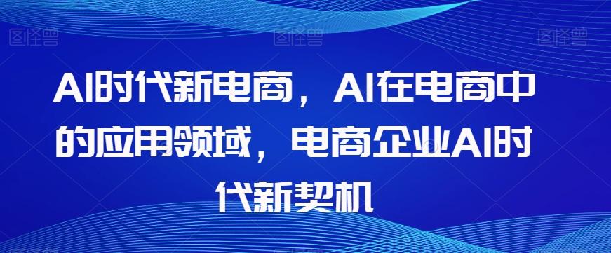 Al时代新电商，Al在电商中的应用领域，电商企业AI时代新契机-归鹤副业商城