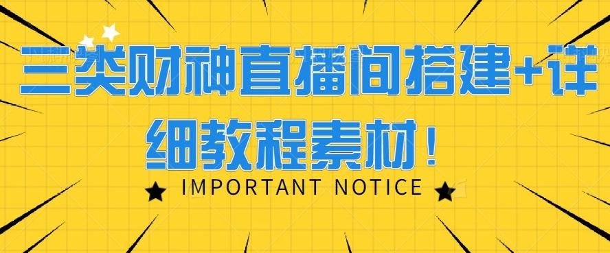 三类财神直播间搭建+详细教程素材！-归鹤副业商城