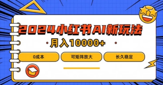 2024年小红书最新项目，AI蓝海赛道，可矩阵，0成本，小白也能轻松月入1w【揭秘】-归鹤副业商城