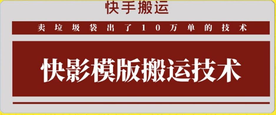 快手搬运技术：快影模板搬运，好物出单10万单【揭秘】-归鹤副业商城