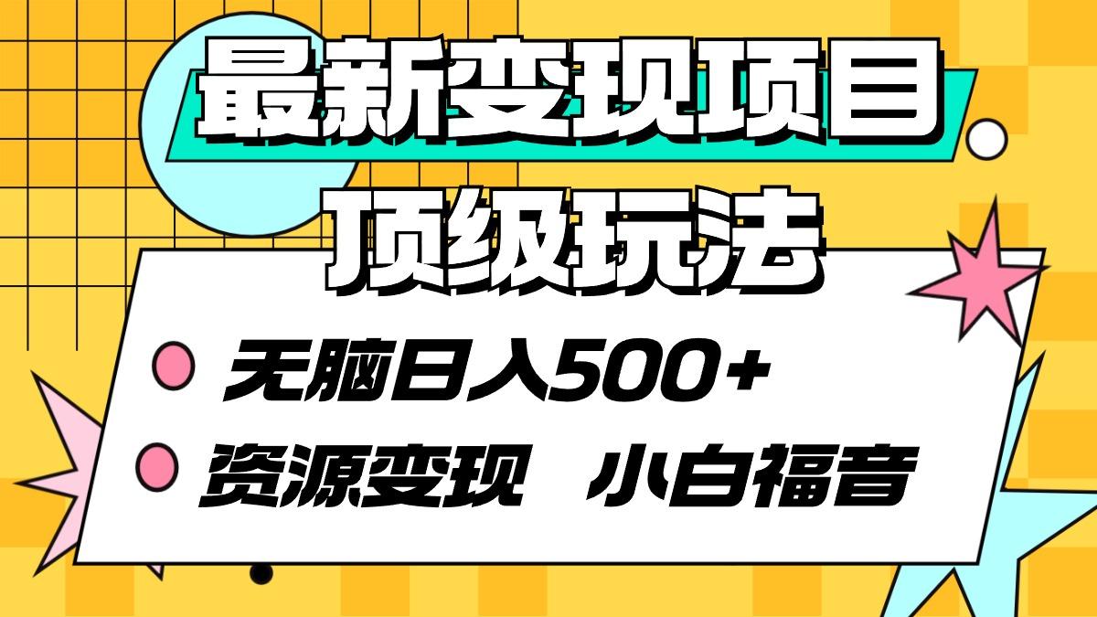 (9297期)最新变现项目顶级玩法 无脑日入500+ 资源变现 小白福音-归鹤副业商城