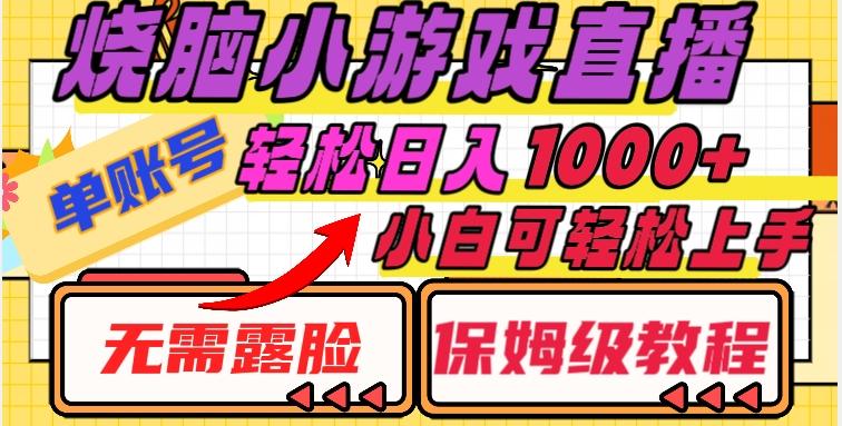 烧脑小游戏直播，单账号日入1000+，无需露脸，小白可轻松上手（保姆级教程）【揭秘】-归鹤副业商城