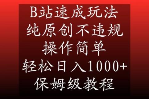 B站速成玩法，纯原创不违规，操作简单，轻松日入1000+，保姆级教程【揭秘】-归鹤副业商城