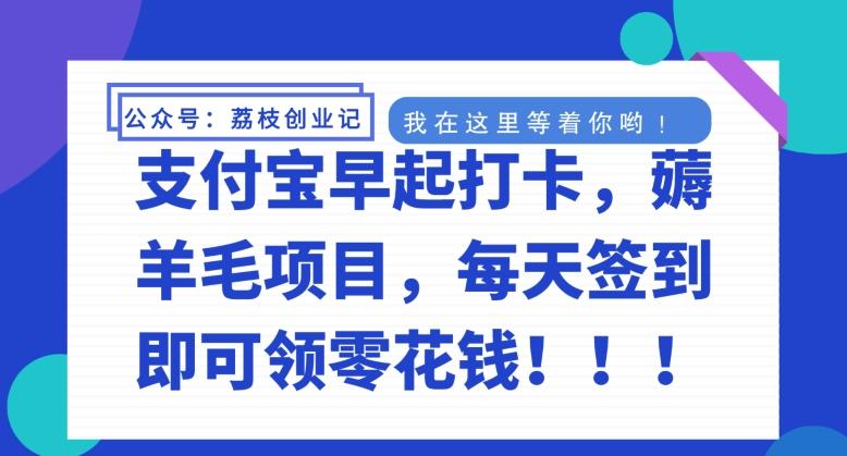 支付宝早起打卡，薅羊毛项目，每天签到即可领零花钱-归鹤副业商城