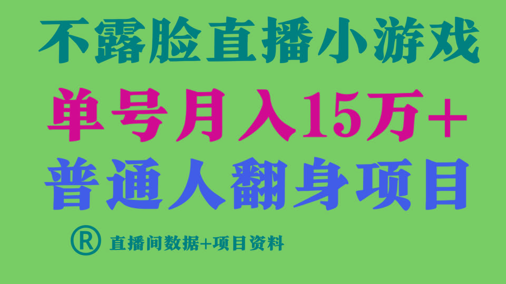 普通人翻身项目 ，月收益15万+，不用露脸只说话直播找茬类小游戏，收益非常稳定.-归鹤副业商城