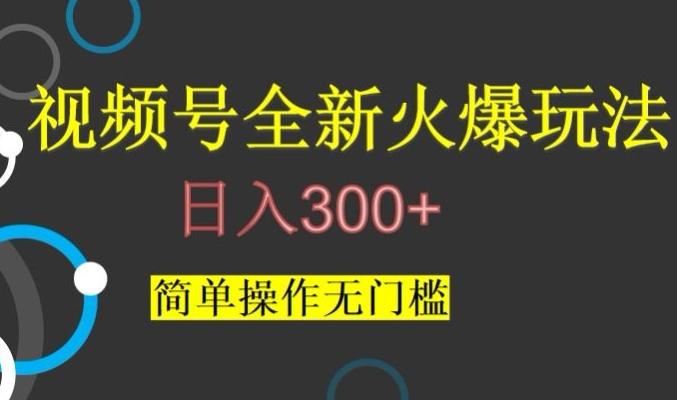 视频号最新爆火玩法，日入300+，简单操作无门槛【揭秘】-归鹤副业商城