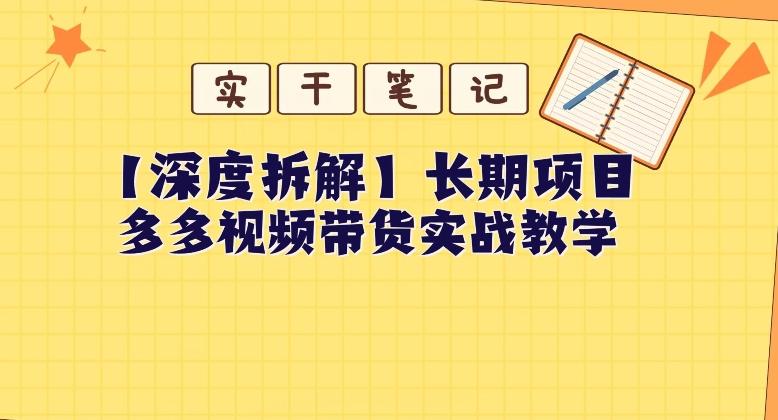 【深度拆解】多多视频带货个人实战教学，无需绑定MCN，简单操作-归鹤副业商城