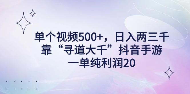 单个视频500+，日入两三千轻轻松松，靠“寻道大千”抖音手游，一单纯利…-归鹤副业商城