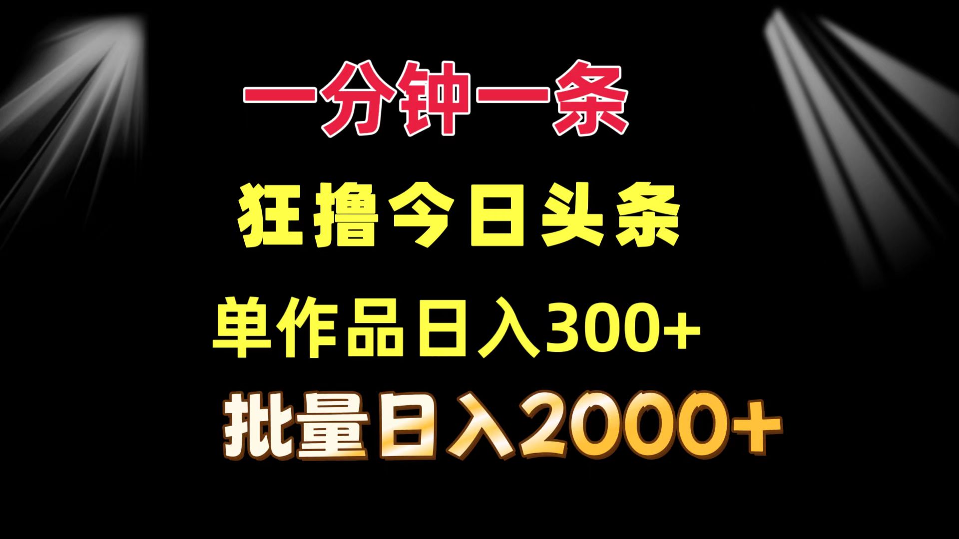 一分钟一条  狂撸今日头条 单作品日收益300+  批量日入2000+-归鹤副业商城