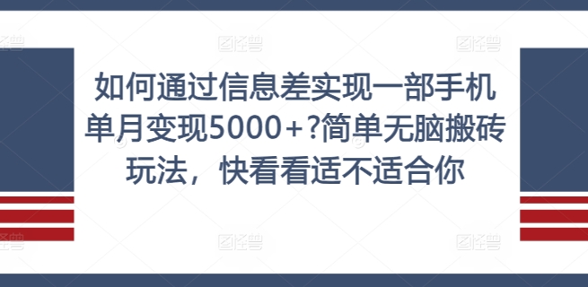 如何通过信息差实现一部手机单月变现5000+?简单无脑搬砖玩法，快看看适不适合你【揭秘】-归鹤副业商城